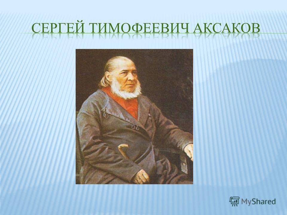 Сергей аксаков – биография, фото, личная жизнь, книги, причина смерти