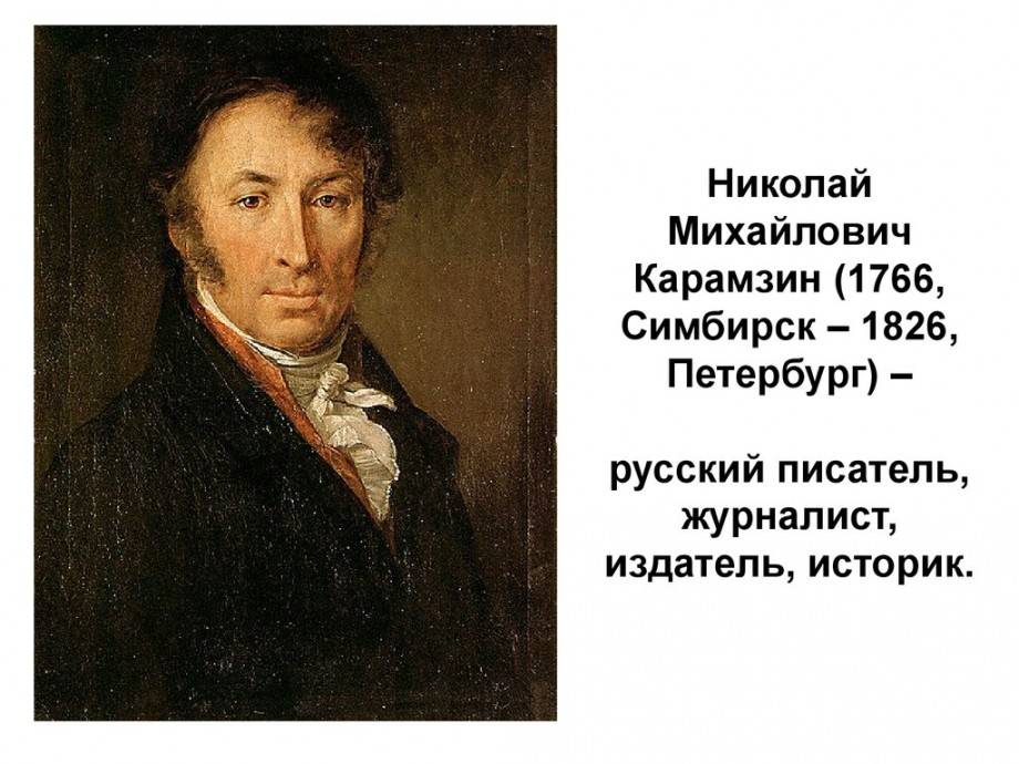 Биография николая михайловича карамзина, великого историка, писателя, публициста
