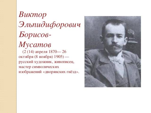 Виктор эльпидифорович борисов-мусатов — краткая биография | краткие биографии