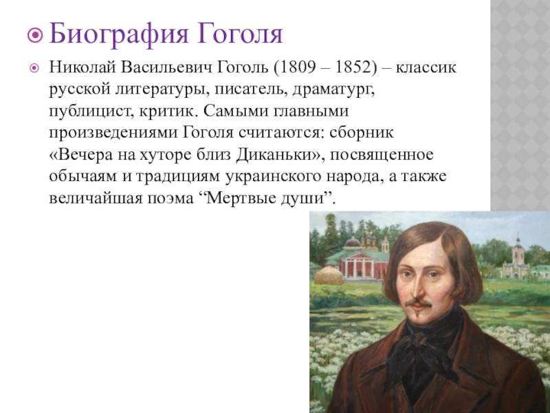 Какое произведение гоголя повествующее. Жизнь Николая Васильевича Гоголя.