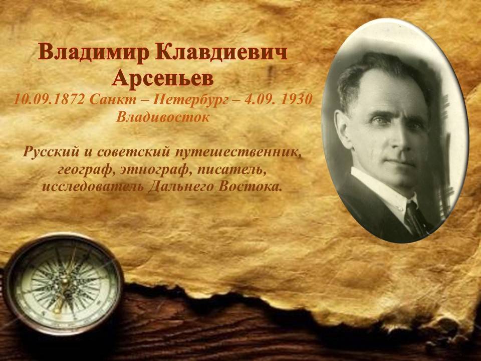 Владимир арсеньев — фото, биография, личная жизнь, причина смерти, русский путешественник - 24сми
