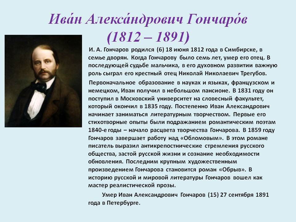 Иван александрович гончаров - биография, информация, личная жизнь