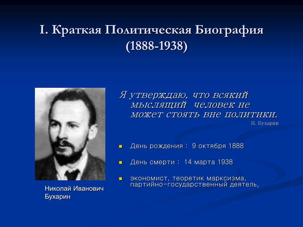 Николай бухарин - биография, информация, личная жизнь