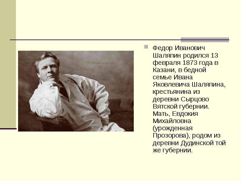Фёдор иванович шаляпин - биография, информация, личная жизнь