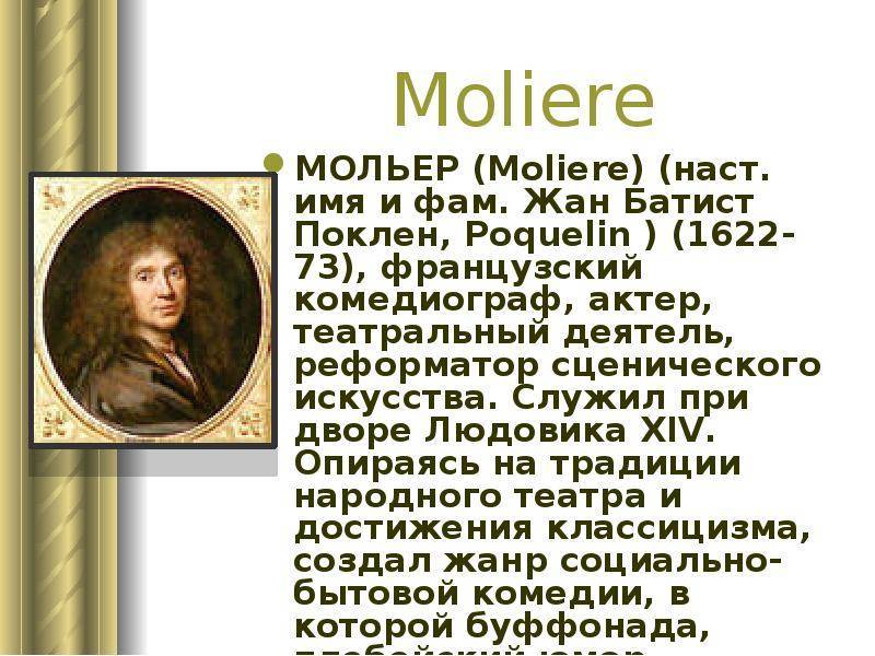 Мольер — биография. факты. личная жизнь