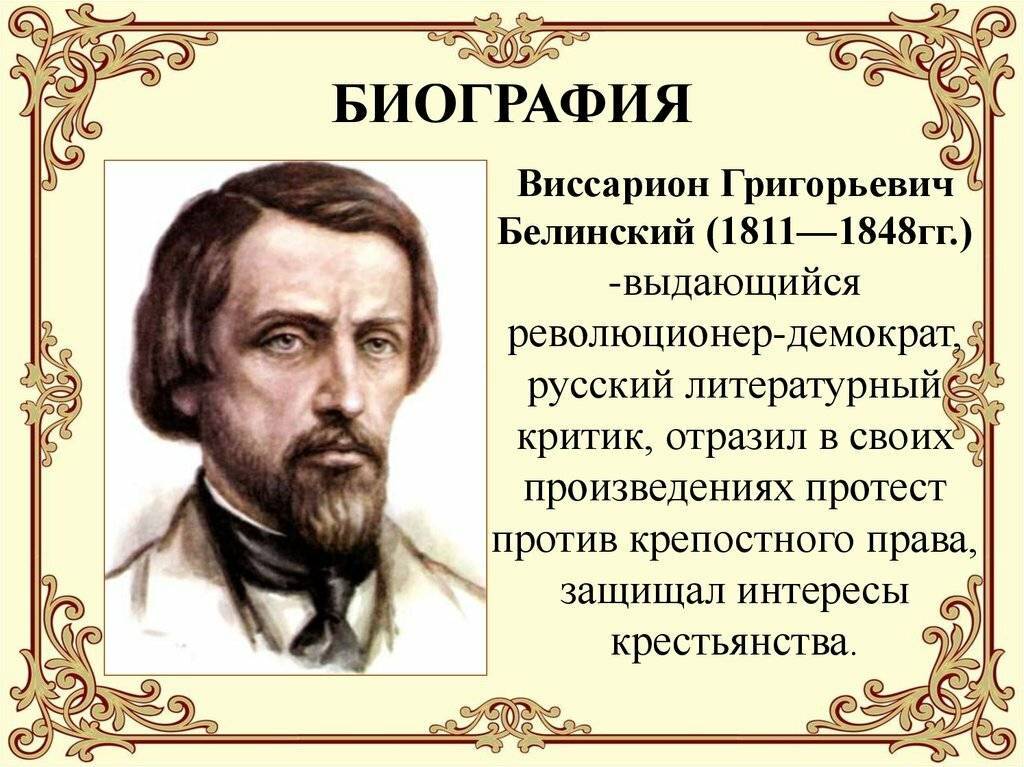 Белинский Виссарион Григорьевич