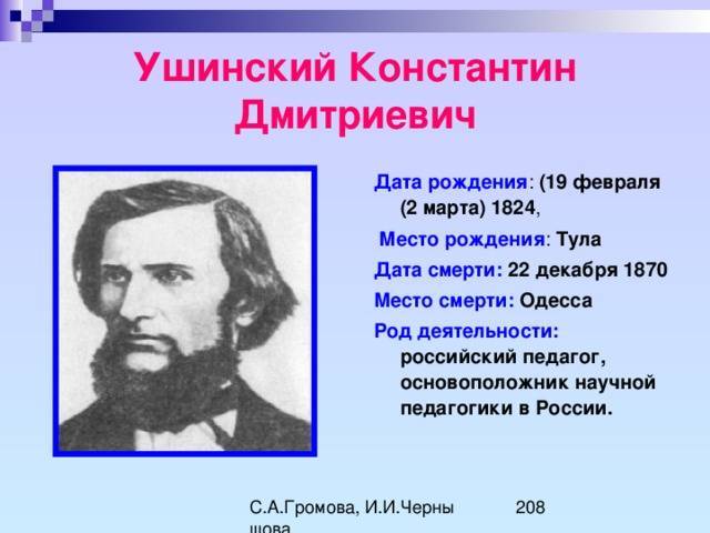 Ушинский, константин дмитриевич