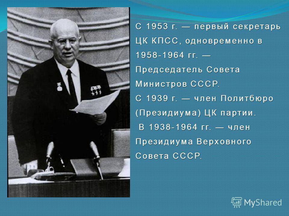 Хрущев биография. Никита Сергеевич Хрущёв годы правления. 1958 Хрущев председатель. Хрущев Никита Сергеевич презентация. Никита Хрущов годы правления.