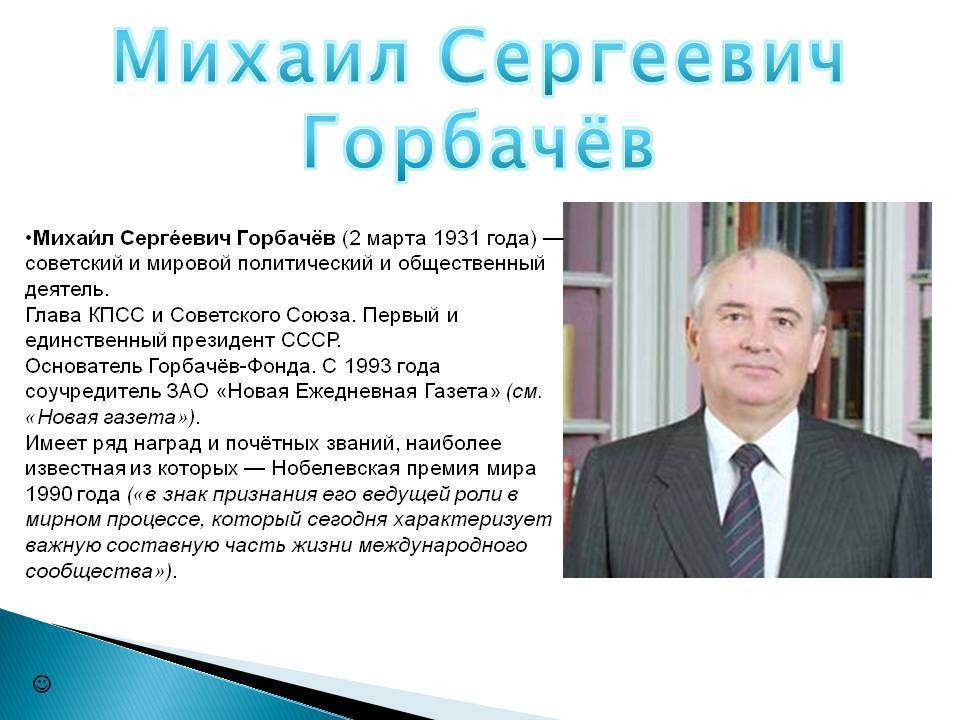 Горбачёв михаил сергеевич