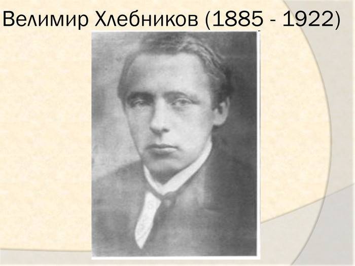 Велимир хлебников: биография основателя русского футуризма