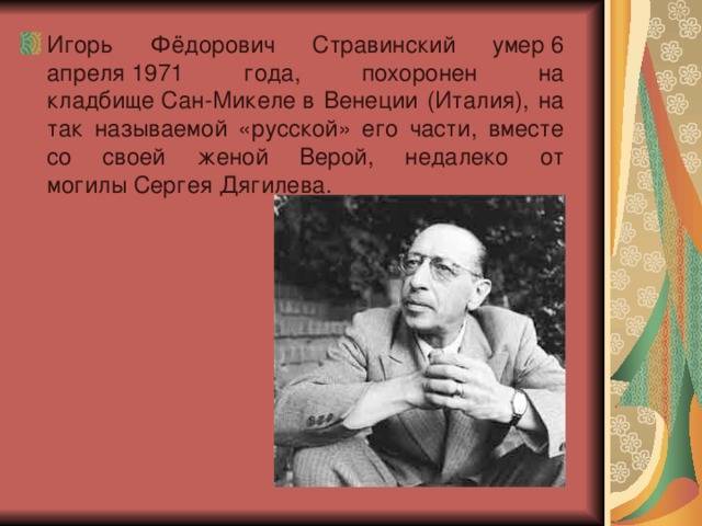 Стравинский, игорь фёдорович — википедия. что такое стравинский, игорь фёдорович