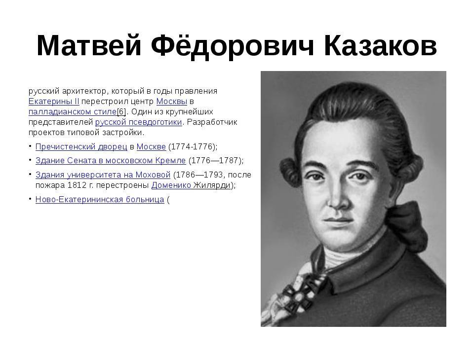 Казаков, матвей фёдорович — википедия. что такое казаков, матвей фёдорович