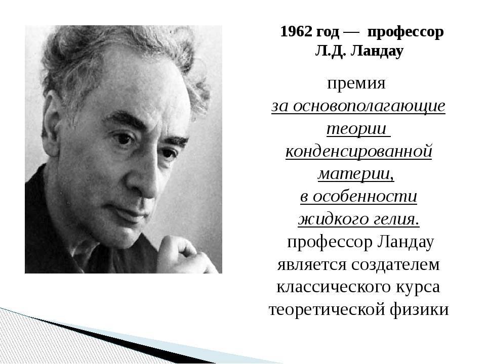 Лев ландау - советский лауреат нобелевской премии по физике