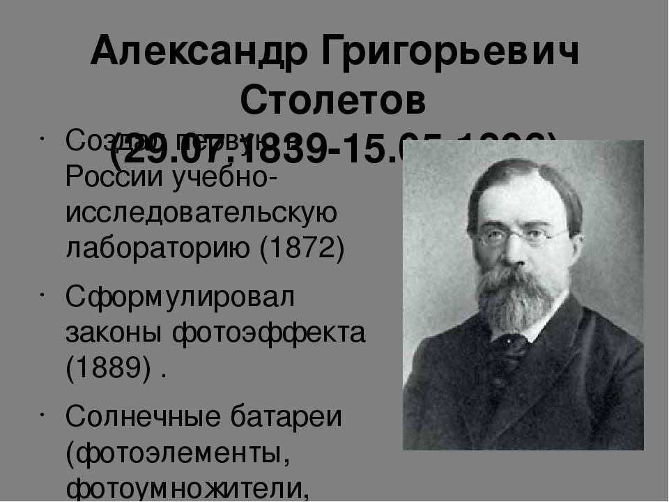 Александр григорьевич столетов русский физик проект