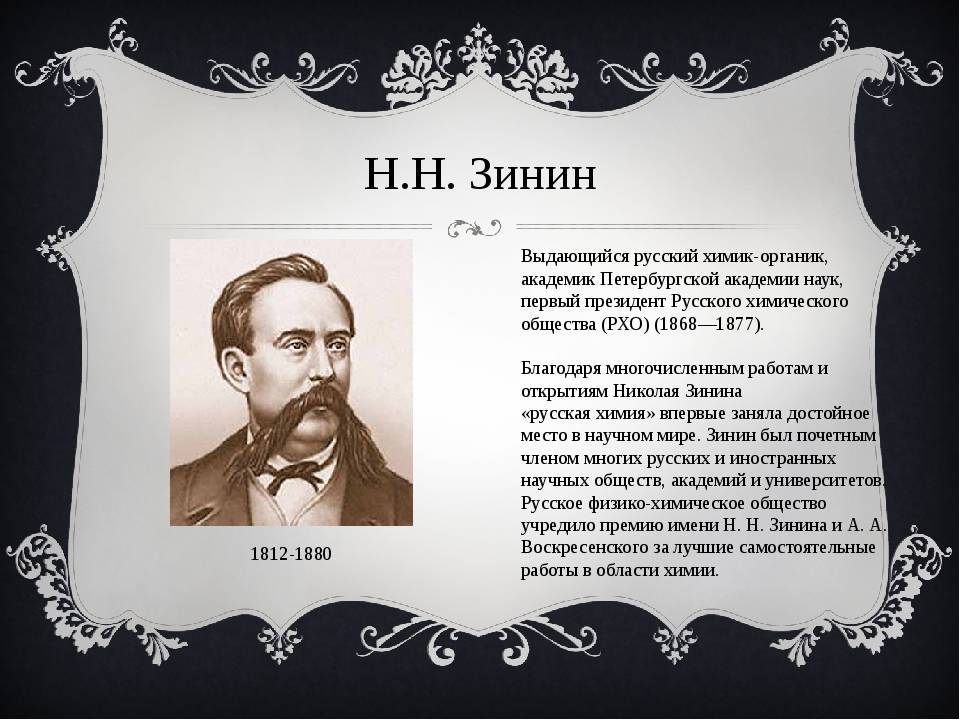 Н 1 наука. Химик н н Зинин. Зинин Николай Николаевич открытия. Н. Зинин (1812 - 1880).. Николай Николаевич Зинин вклад в химию.