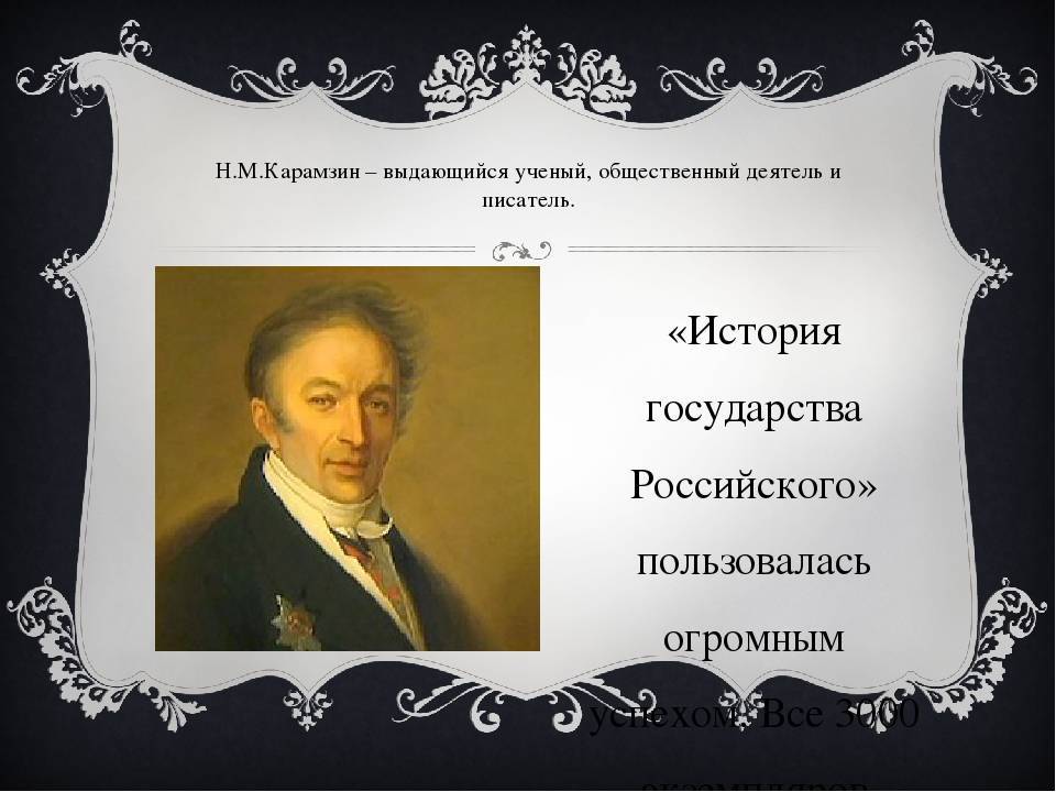 Николай карамзин – биография, фото, личная жизнь, книги - 24сми