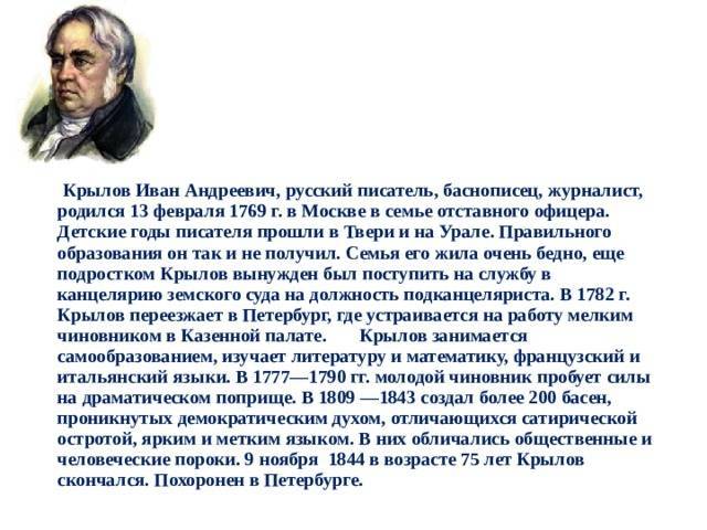 Иван андреевич крылов - биография, информация, личная жизнь