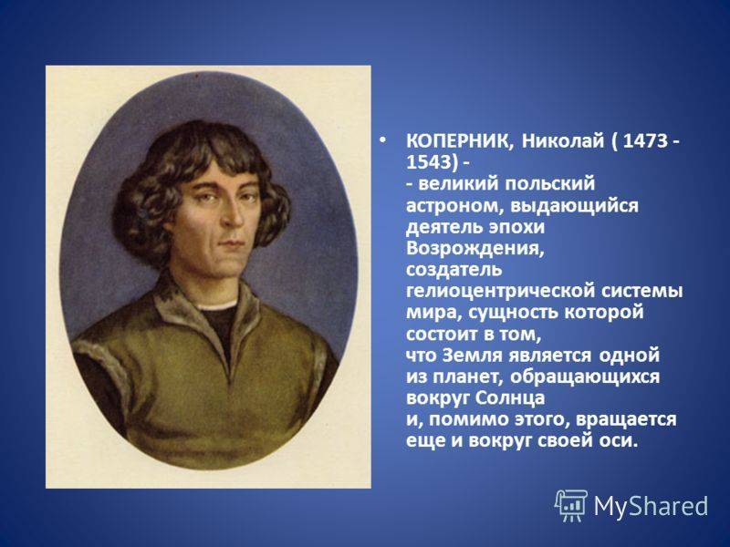 Николай коперник – врач-астролог, который и не думал ничего реформировать
