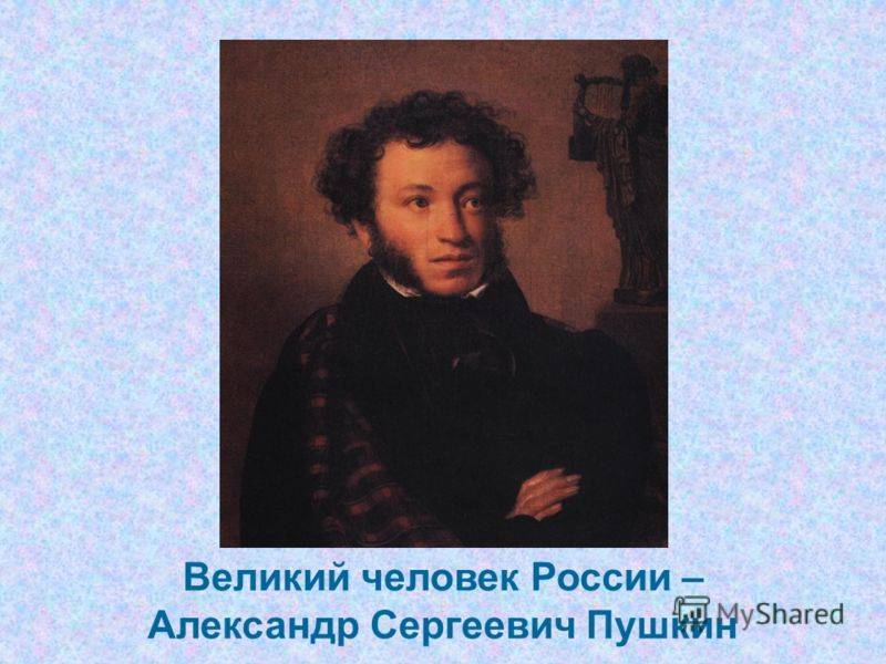 Александр пушкин - биография, фото, личная жизнь, стихи, дюма, смерть - 24сми