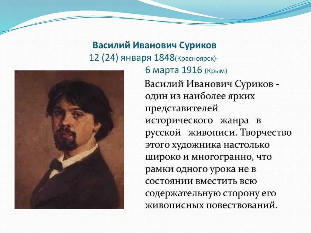 Классик русской исторической живописи василий суриков