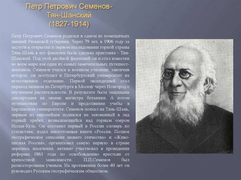 Пётр петрович семёнов-тян-шанский (1827-1914) [1948 - - люди русской науки. том 1]