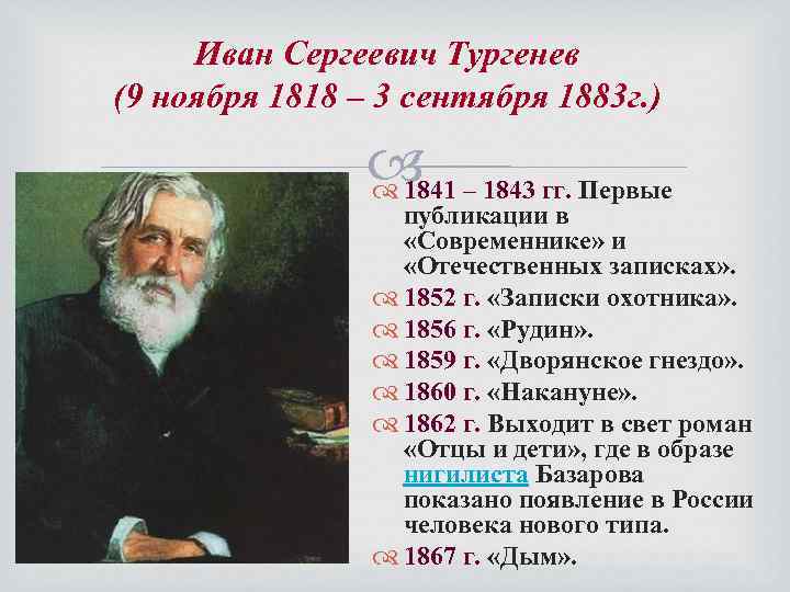 Иван сергеевич тургенев