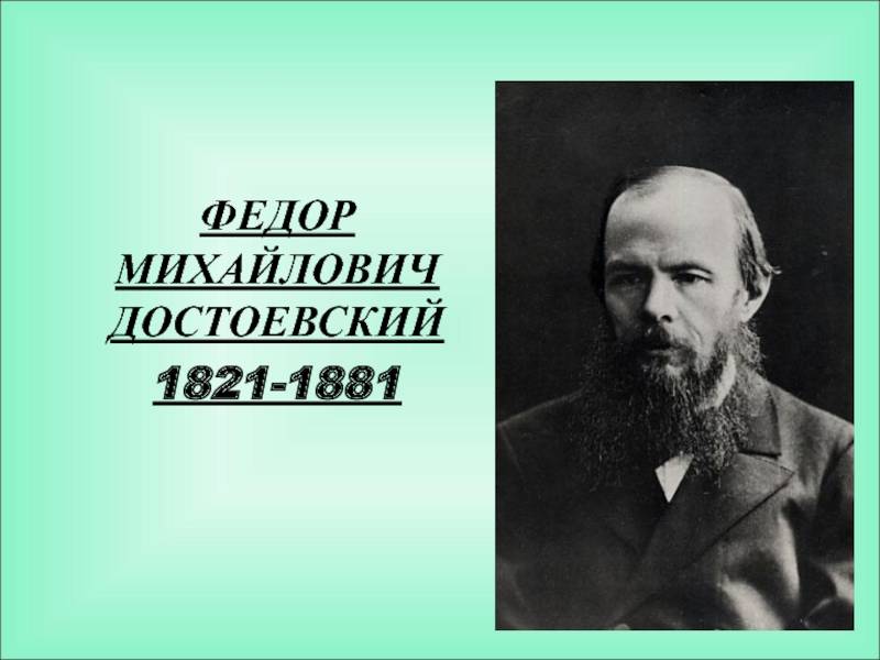 Творчество и биография федора достоевского: кратко самое главное