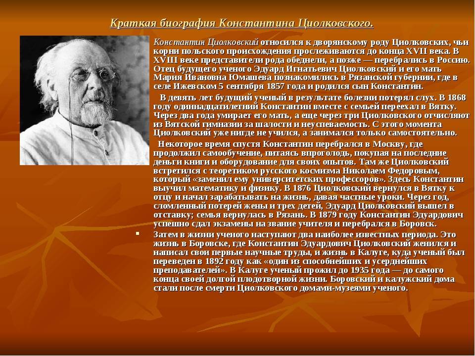Личная жизнь и биография циолковского константина эдуардовича. достижения и изобретения циолковского