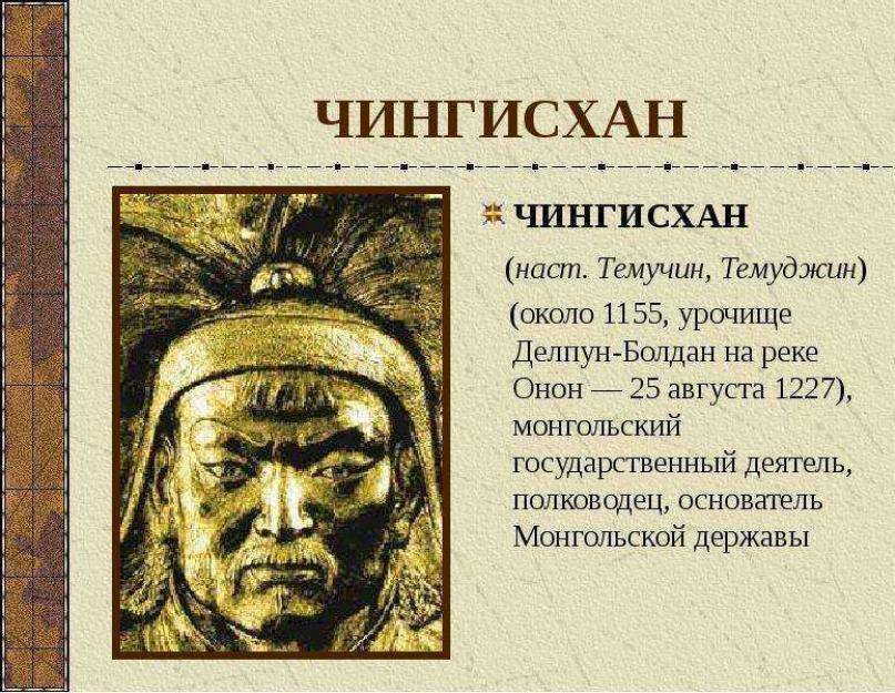 Чингисхан - биография, фото, завоевания, потомки, роль в истории - 24сми