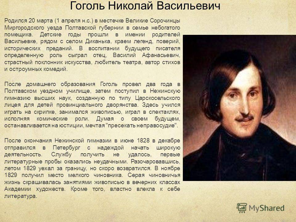 Биография гоголя кратко. Николай Васильевич Гоголь 4к. Николай Васильевич Гоголь биограмма. Гоголь 5 класс. Гоголь Николай Васильевич творческий путь.