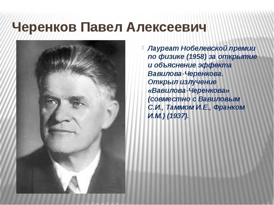 Павел черенков - знаменитый советский ученый, нобелевский лауреат