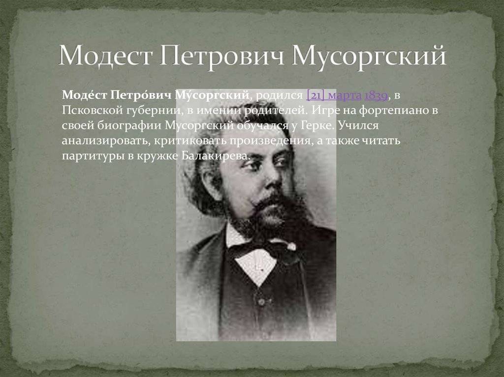 ​модест петрович мусоргский - выдающийся русский  композитор — общенет