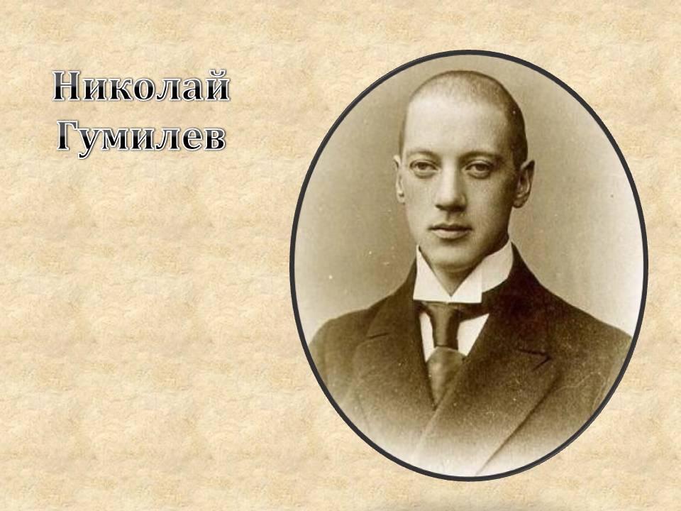 Гумилев николай степанович