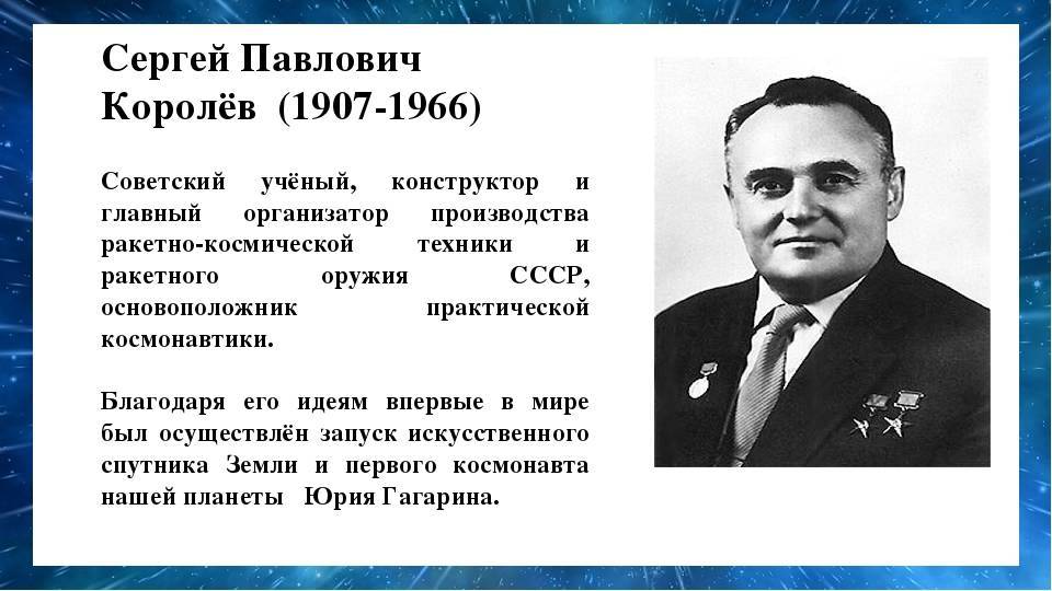 Сергей павлович королев и его вклад в науку