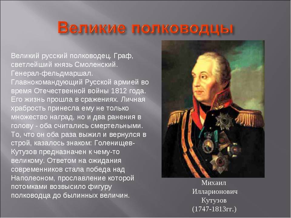 ​михаил илларионович кутузов – великий  русский полководец — общенет