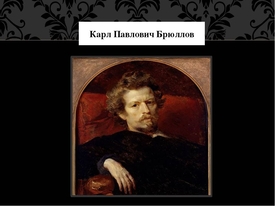 Карл павлович брюллов — великий русский портретист xix века: биография, самые известные картины