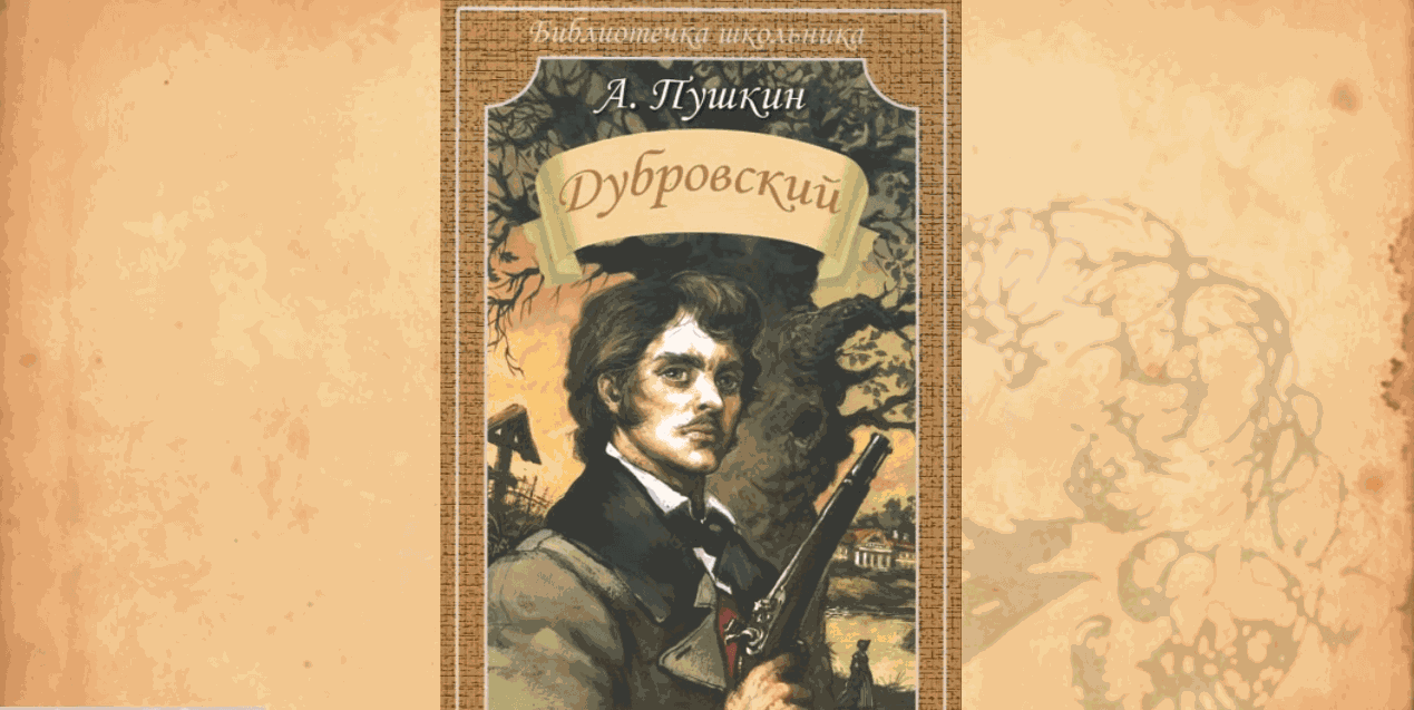 Учебник литературы дубровский. Александр Пушкин 