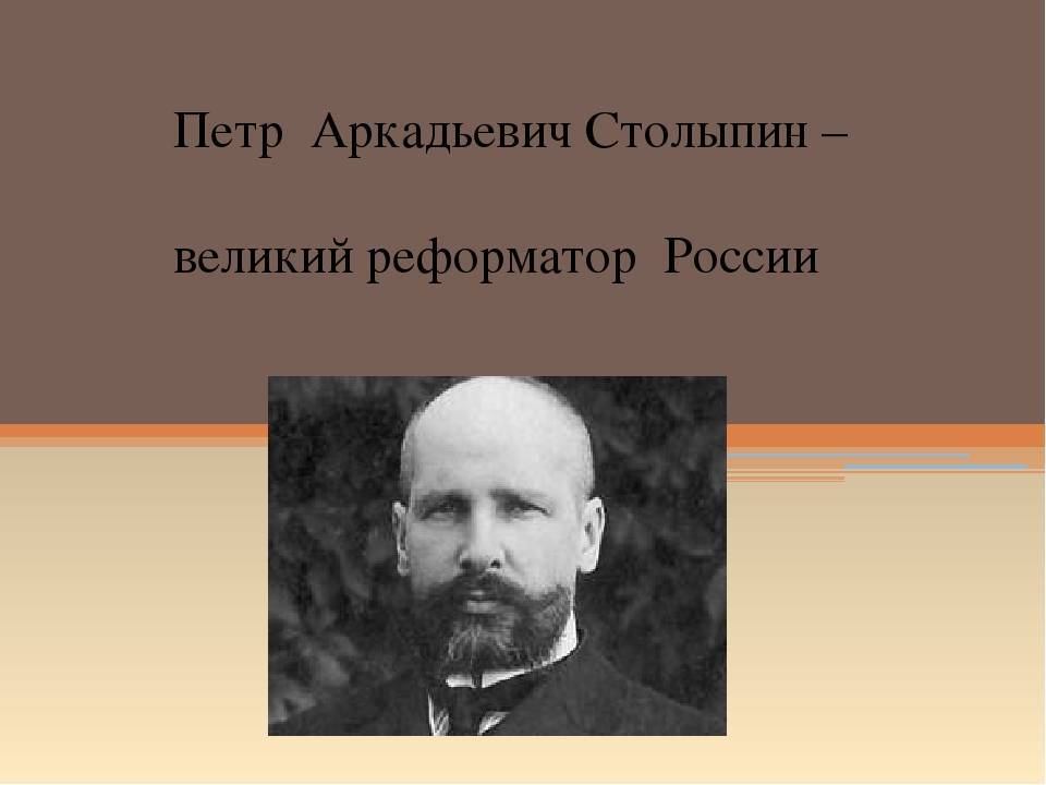 Пётр аркадьевич столыпин р. 2 апрель 1862 ум. 5 сентябрь 1911