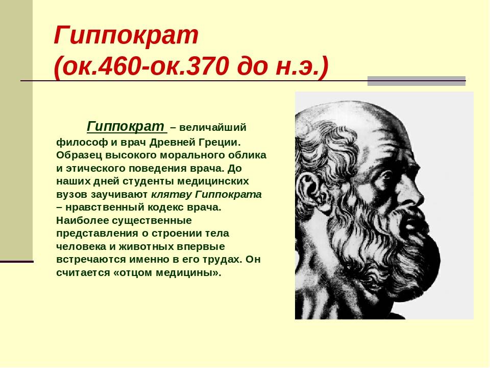 ​гиппократ – великий древнегреческий целитель, философ и врач, «отец  медицины» — общенет