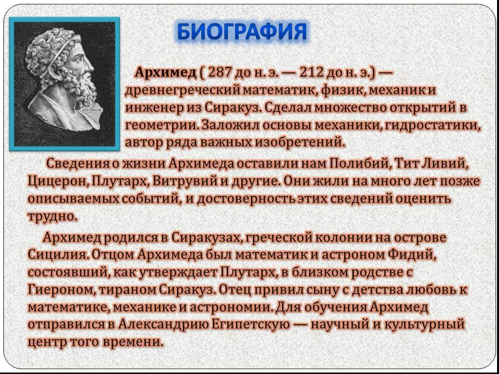 Архимед: биография, личная жизнь, вклад в науку и интересные факты :: syl.ru