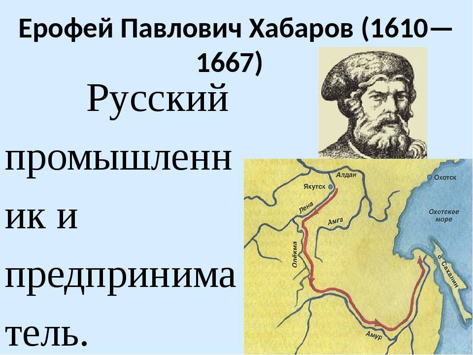 Хабаров ерофей павлович