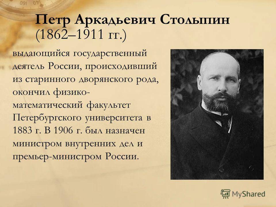 Столыпин петр аркадьевич: биография, факты, видео