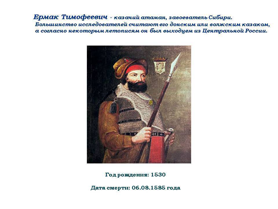 Ермак тимофеевич — традиция