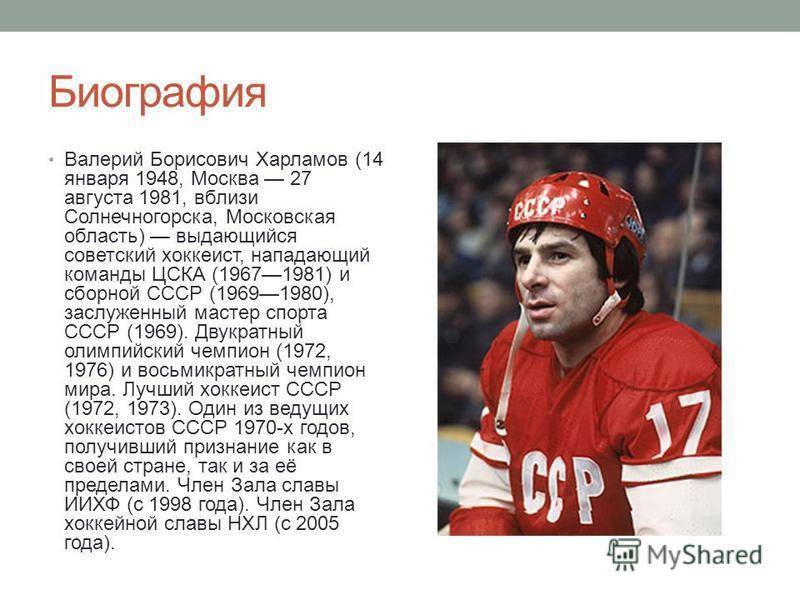 Валерий харламов – биография, карьера, достижения, статистика, фото хоккеиста – sportslive.ru