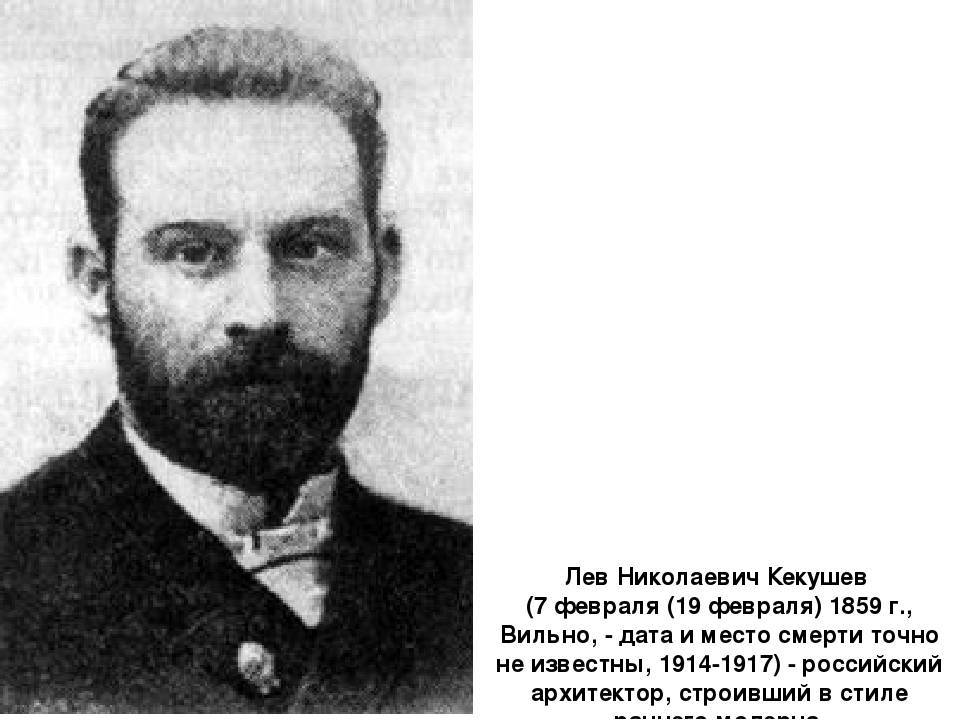 Кекушев, лев николаевич