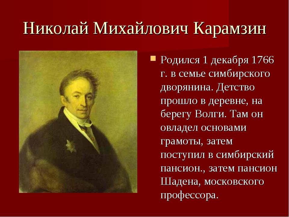 Николай карамзин – биография, фото, личная жизнь, книги - 24сми