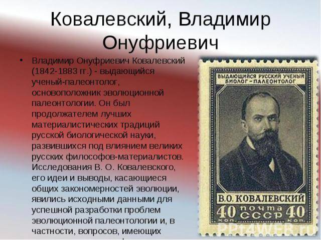 Его научные открытия не уступали достижениям дарвина и линнея: 180 лет назад родился русский ученый александр ковалевский