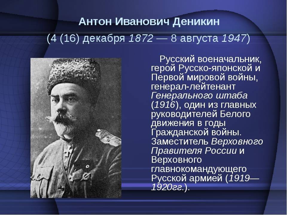 Чем в годы революции прославились. Деникин Антон Иванович. Деникин Антон Иванович (4 декабря 1872 – 7 августа 1947). Деникин Гражданская война. Деникин 1920.