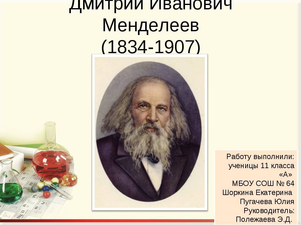 Менделеев, дмитрий иванович: биография, мифы и научный вклад