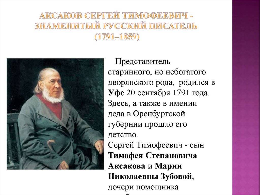 Краткая биография сергея аксакова для школьников 1-11 класса. кратко и только самое главное